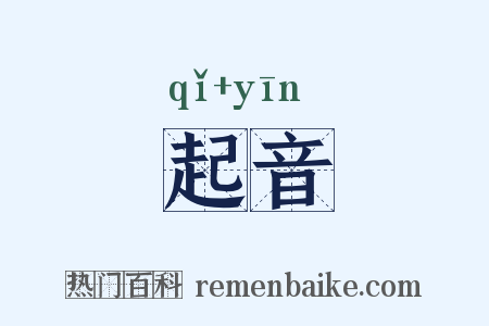 起音是什么意思的图片